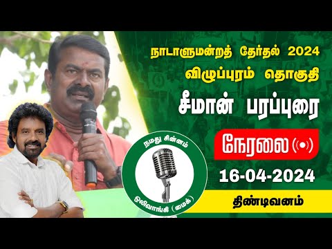 🔴நேரலை 16-04-2024 திண்டிவனம் - சீமான் பரப்புரை | விழுப்புரம் வேட்பாளர் மு.களஞ்சியம் Seeman LIVE NTK