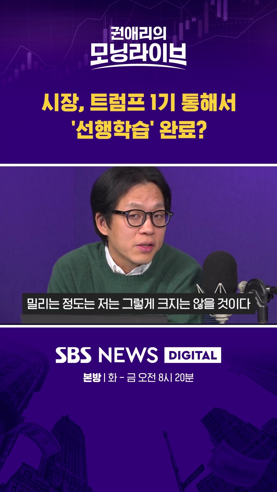 시장, 트럼프 1기 통해서 '선행학습' 완료? #권애리모닝라이브 #shorts