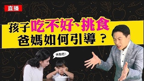 孩子吃不好、挑食，爸媽該如何引導? - 天天要聞