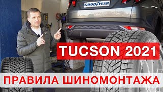 Hyundai Tucson 2021 New   - правильный шиномонтаж!