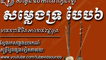 Pleng Khmer | សម្លេងទ្រ ០៦