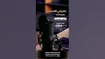 عاجبني الاسمر فارس كرم بدون موسيقى للطلب بالدفوف او الايقاعات عالوتساب 00966546531631 
