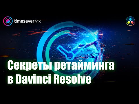 0112 Как замедлить видео в  Davinci Resolve / Секреты ускорения и замедления Speed Ramps