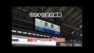 【定点観察】JR京都駅　2024年1月28日撮影