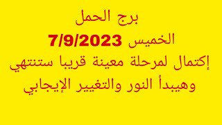 توقعات برج الحمل//الخميس 7/9/2023//إكتمال لمرحلة معينة قريبا ستنتهي وهيبدأ النور والتغيير الإيجابي