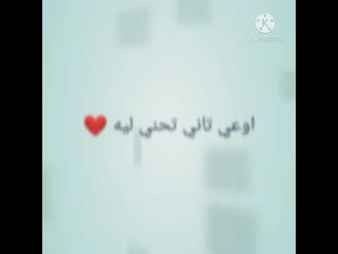 اوعي تاني تحني ليه