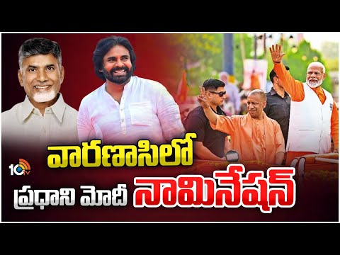 Chandrababu and Pawan Kalyan To Participate in PM Modi Nomination Rally | 10TV - 10TVNEWSTELUGU