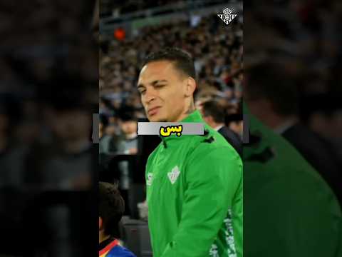 أنتوني يفاجئ الجميع حركة مستحيلة محدش يصدقها 