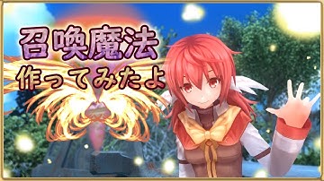 【次代のサマナー】召喚魔法をつくってみた【Lv02】