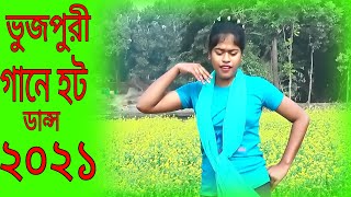 নওগাঁর_মেয়ের_নাচ_দেখে_মাথা_নষ্ট_New_Bhojpuri_Song_Dance_2021