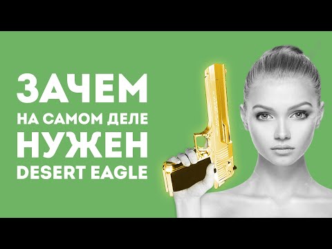 ЗАЧЕМ НУЖЕН DESERT EAGLE ИЗ CS GO В РЕАЛЬНОЙ ЖИЗНИ