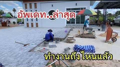 อัพเดท..ความคืบหน้าบ้าน#อุ๋งอิ๋งเพชรบ้านแพง #สาวน้อยเพชรบ้านแพง 