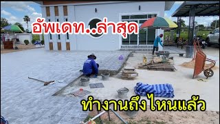 Update..progress of the house #UngIngPhetBanPaeng #LittleGirlPhetBanPaeng
