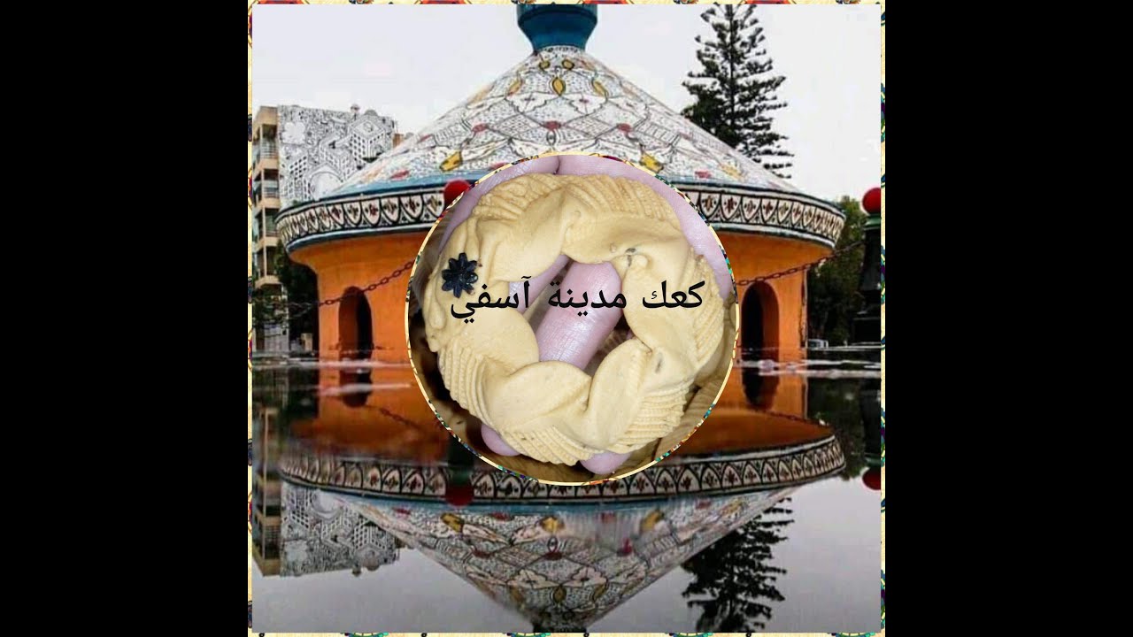 كعك مدينة آسفي شكل الوردة 🥰