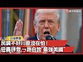 川普的經濟言論