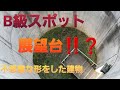 ［珍スポット］不思議な形をした建物‼️❓