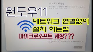 [4K]윈도우 11 네트워크 연결없이 설치 하는법.마이크로소프트 계정회피