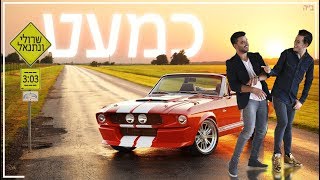 Video thumbnail of "שרולי ונתנאל \\ כמעט (קליפ מילים)"