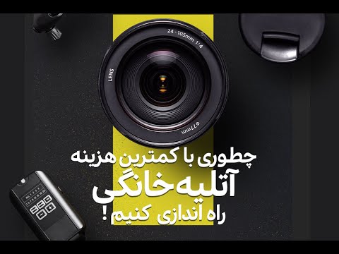 تصویری: چگونه یک آتلیه عکس نامگذاری کنیم