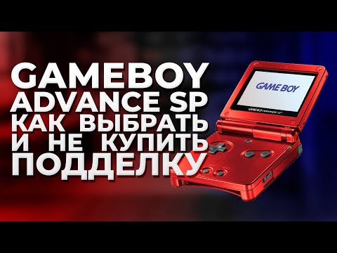 Видео: Gameboy Advance SP: Какой выбрать и как определить подделку?