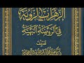 كتاب الزهرات الزوية في الروضة البهية -تصنيف الشيخ علي بن محمد بن زين الدين العاملي سبط الشهيد الثاني