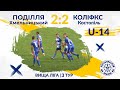 "Поділля" U-14 - "КОЛІФКС" U-14 (Костопіль) -2:2 (19.09.2021) Огляд матчу