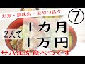 【食費節約】さば水煮缶料理　2人で1カ月1万円生活⑦【節約料理】