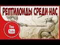 7 фактов о рептилоидах среди людей