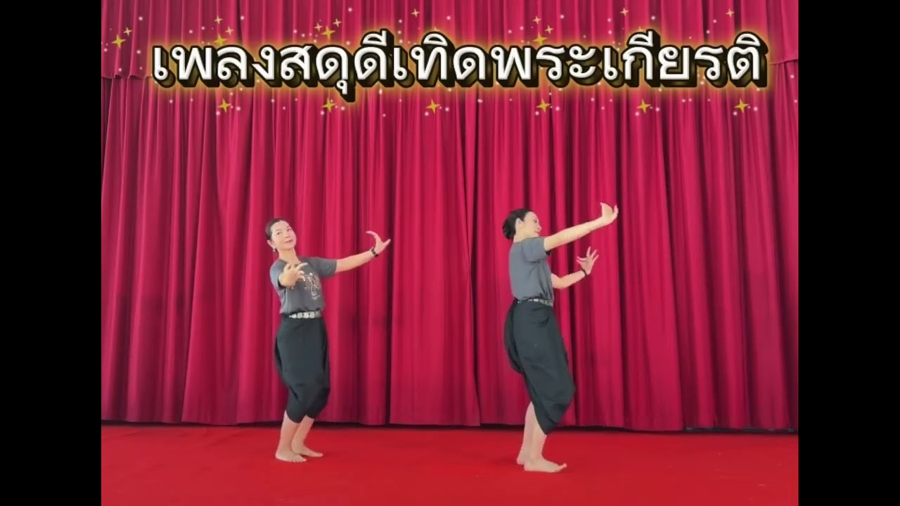 ท่ารำบวงสรวงย่าโม69 ขออนุญาตผู้สร้างสรรค์ค่ะ