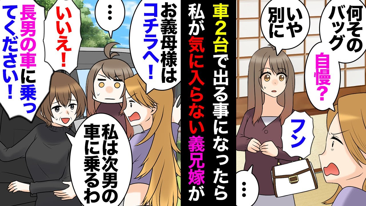 【漫画】義父の還暦祝いで集まり車２台で出かける事に→義兄嫁「お義母様はこっちの車へ！」義母「いや…」義兄嫁「絶対こっち！」義母「」→義母が本音を漏らした結果ｗｗｗ【マンガ動画】