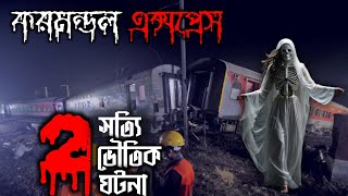 করমন্ডল এক্সপ্রেস সত্যি ভৌতিক ঘটনা | Coromandel Express is a true horror story in bengali