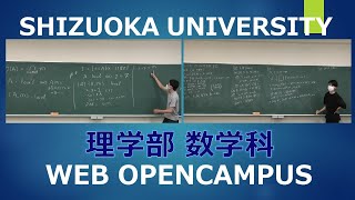 静岡大学理学部WEBオープンキャンパス2021 数学科