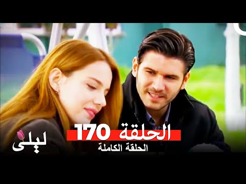 ليلى المسلسل التركي 170 كاملة Arabic Dubbed 
