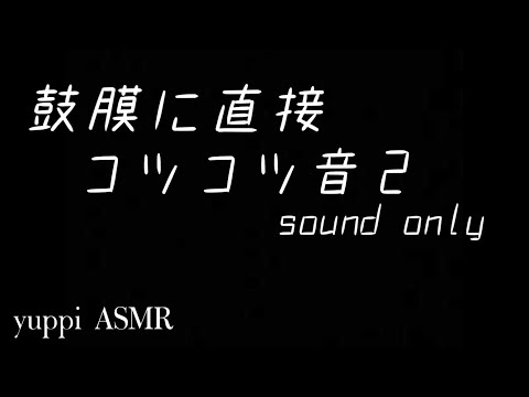 【ASMR】鼓膜に直接響くコツコツ音２〜sound only〜【No talking】