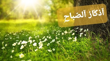 اذكار الصباح|بصوت هادئ يلمس القلب|بدون اشهار|بدون حقوق الطبع والنشر
