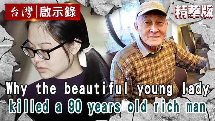 [ENG SUB][Murder in Taiwan]A ruthless beautiful woman killed a 90-year-old wealthy businessman - DayDayNews