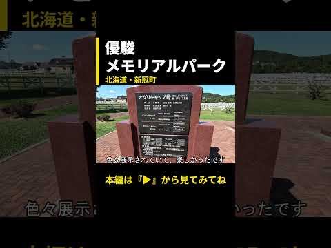 有名な競走馬の功績がまるわかり！競走馬を知れる優駿記念館🏇【北海道新冠町・優駿メモリアルパーク】メイン動画の切り抜き #どさんこ #日本一周 #優駿メモリアルパーク #優駿記念館 #新冠