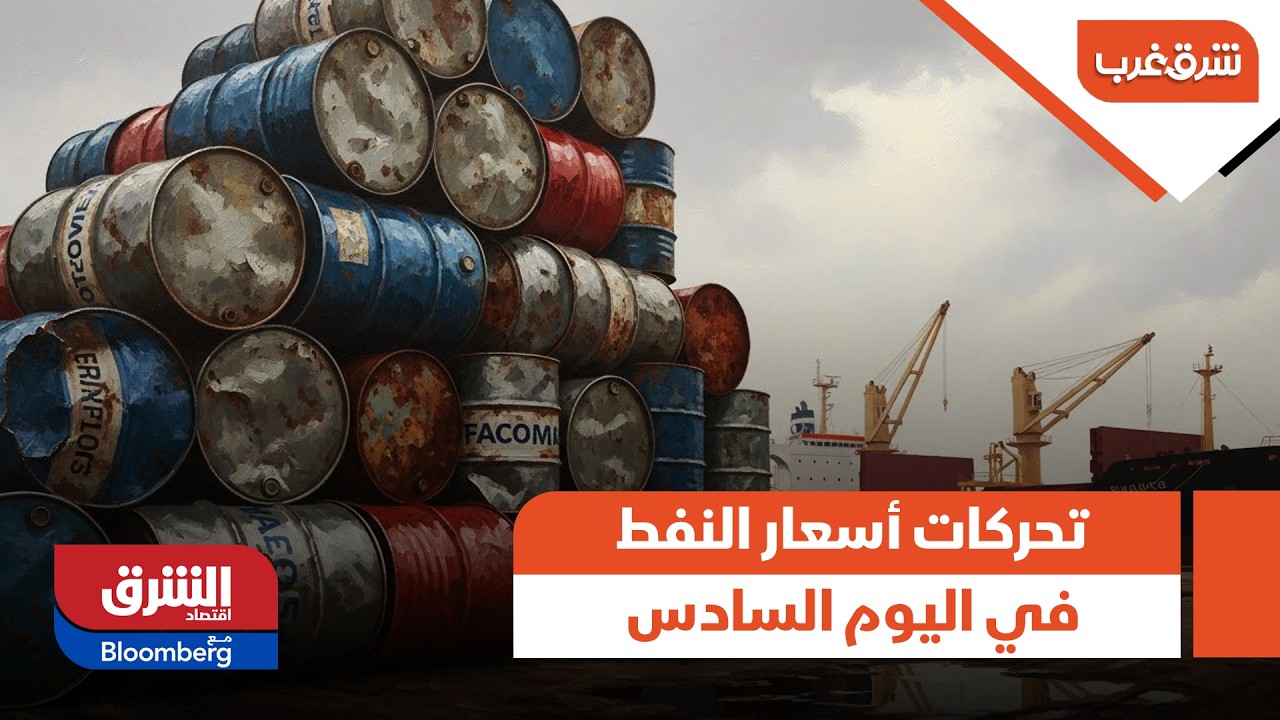 تحركات أسعار النفط في اليوم السادس للحرب الإيرانية - شرق غرب