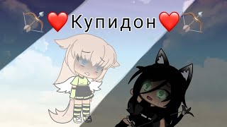 🏹❤️Купидон❤️🏹 Меме by Tylpanchik gacha life/гача лайф