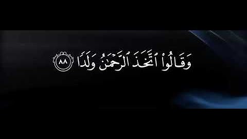 سورة مريم "وقالوا اتخذ الرحمن ولدا" للقارئ بندر اليسر تلاوة جميلة وخاشعة