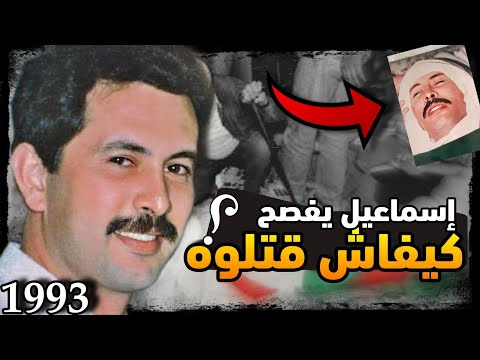 إسماعيل يفصح الصحفي الذي قت لته كلماته من تسبب بم وته