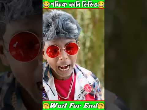 শফিক বাংলা ফানি ভিডিও নাটক  sofik funny video Official Status #sofikvideo#shorts#funny#natok#srselim
