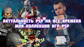 Актуальность psp на все времена! Моя коллекция игр psp.