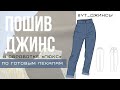 МК пошив джинс #YT_ДЖИНСЫ в обработке "люкс"