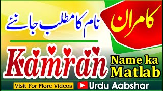 Kamran Name Meaning In Urdu Kamran Naam Ka Matlab Kya Hai Islamic Name Baby Names Boys Name Youtube