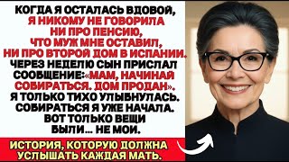 видео: После смерти мужа я так и не сказала сыну, что у нас есть дом в Испании. И слава богу что промолчала картинка: После смерти мужа я так и не сказала сыну, что у нас есть дом в Испании. И слава богу что промолчала