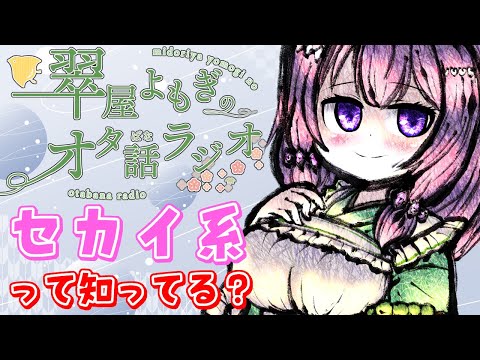 かつて「セカイ系」と呼ばれた作品たちを知っていますか?【翠屋よもぎのオタ話ラジオ #06】