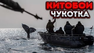 ЧУКОТКА / ОПАСНЫЕ КИТОБОИ / ГОРОД ПРИЗРАК 2 серия