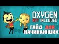 Гайд для новичков. С чего начать? Oxygen not included