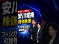 安川電機 株価急落 なぜ?